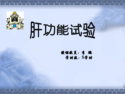 肝功能试验