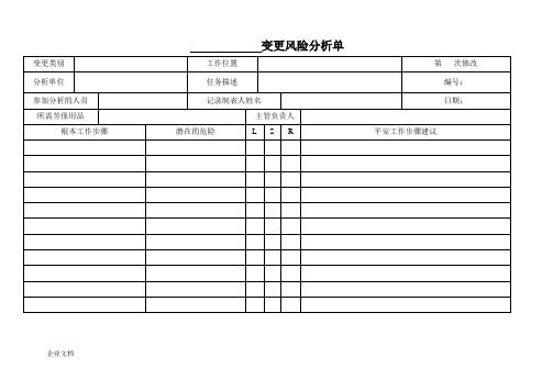 变更风险分析单