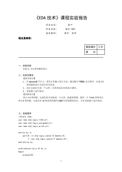 3-8译码器设计