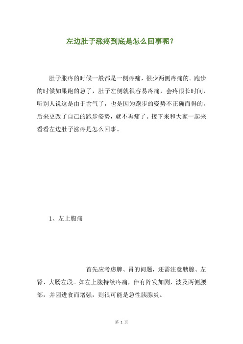 左边肚子涨疼到底是怎么回事呢？