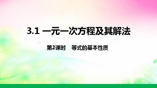 等式的基本性质课件沪科版七年级数学上册