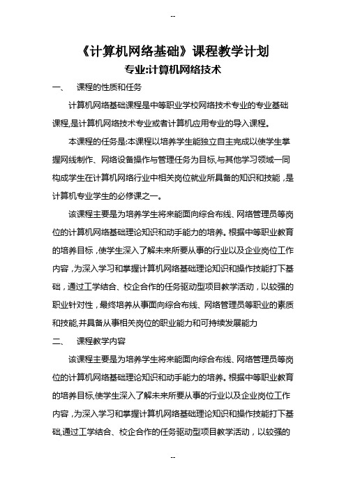 《计算机网络基础》课程教学计划-温鹏智