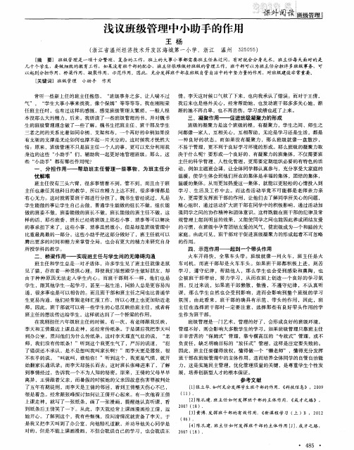 浅议班级管理中小助手的作用