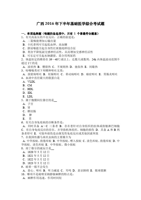广西2016年下半年基础医学综合考试题