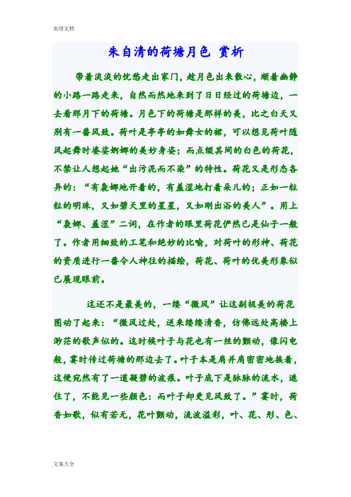 朱自清地荷塘月色 赏析