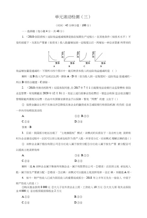 2019高考总复习政治练习：必修1+第03单元+单元滚动检测+含答案.doc
