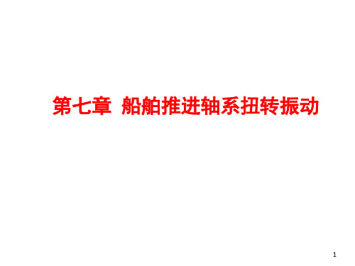 轴系扭转振动ppt课件