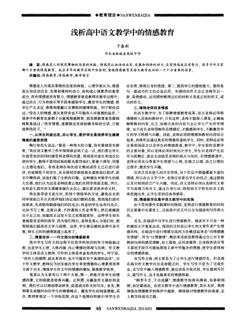 浅析高中语文教学中的情感教育