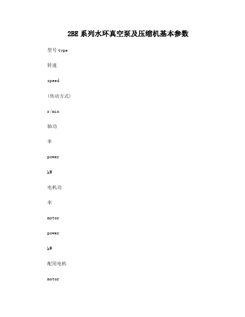 2BE系列水环真空泵及压缩机基本参数