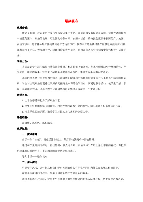 三年级美术上册 蜡染花布教案 冀教版