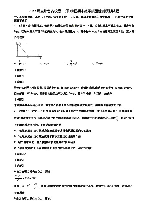 2022届贵州省名校高一(下)物理期末教学质量检测模拟试题含解析