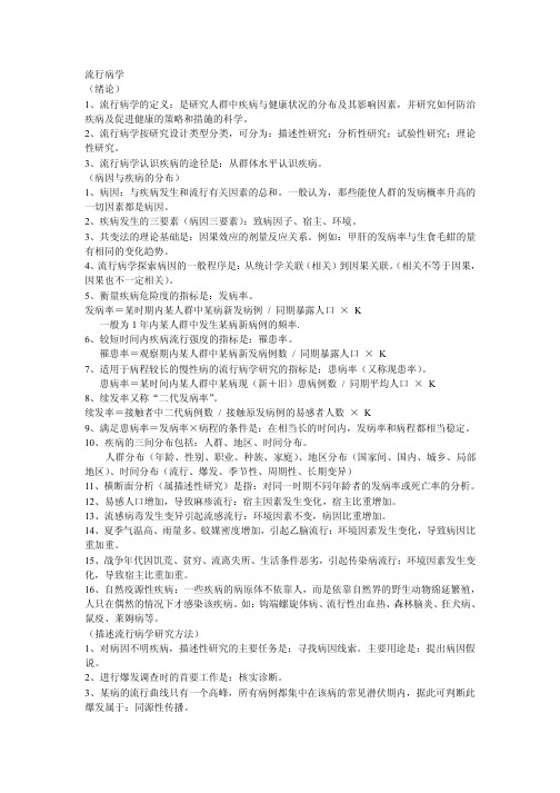 流行病学重点笔记