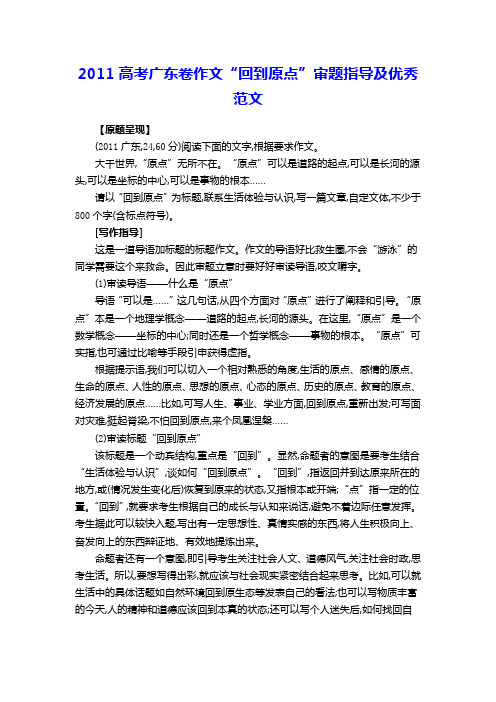 2011高考广东卷作文“回到原点”审题指导及优秀范文