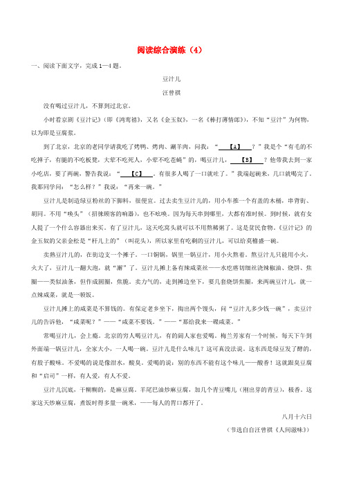 (精品推荐)2019版高考语文阅读复习(实战篇)阅读综合演练：(4)(含解析)