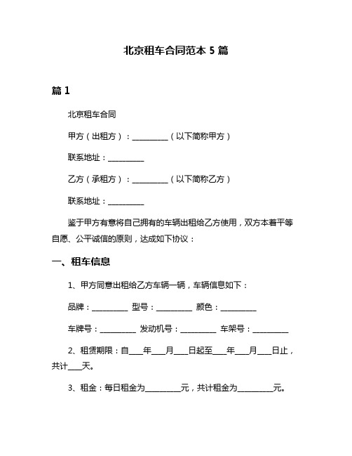 北京租车合同范本5篇