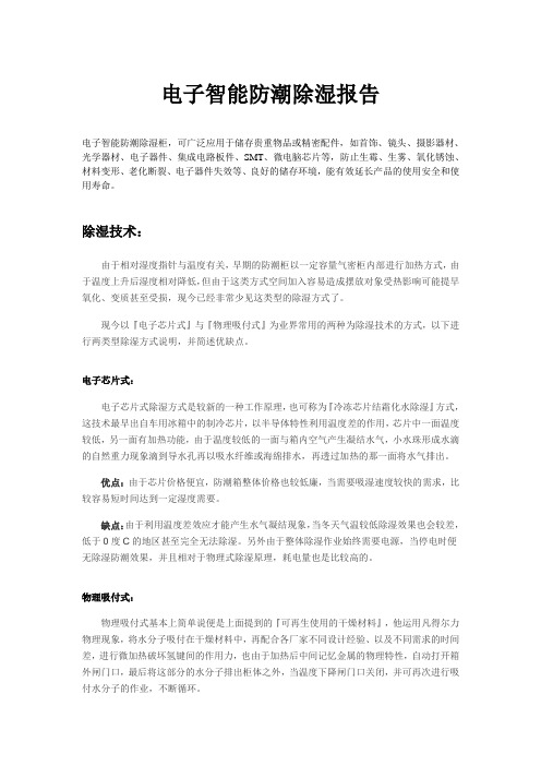 电子智能防潮除湿报告