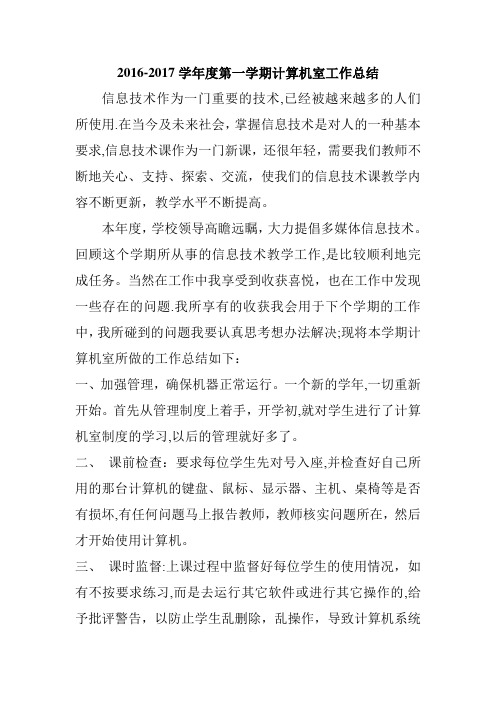 2016-2017学年度第一学期小学计算机室工作总结