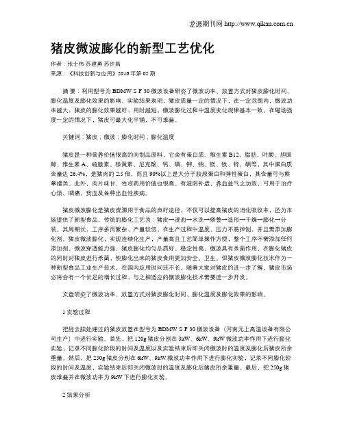 猪皮微波膨化的新型工艺优化