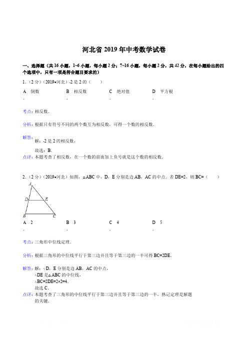 2019年河北省中考数学试题(含答案)