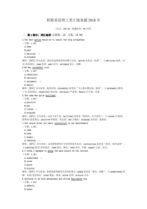 职称英语理工类C级真题2016年 