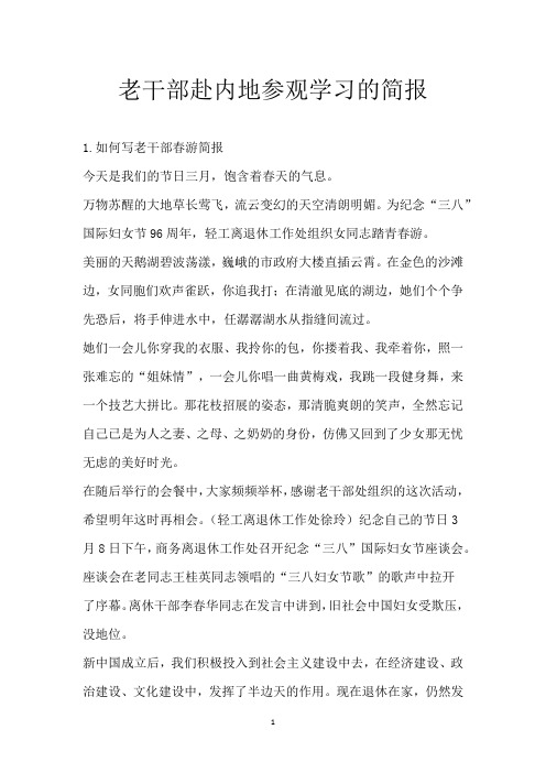 老干部赴内地参观学习的简报