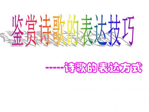 2016年高考诗歌鉴赏之表达方式