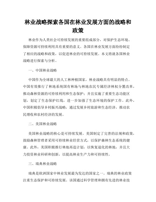 林业战略探索各国在林业发展方面的战略和政策