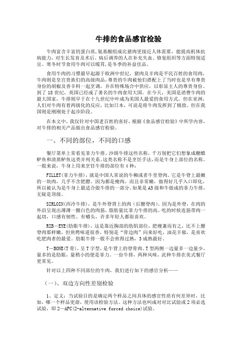 牛排的食品感官检验