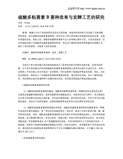 硫酸多粘菌素B菌种选育与发酵工艺的研究