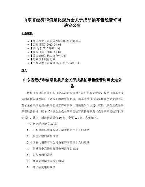 山东省经济和信息化委员会关于成品油零售经营许可决定公告