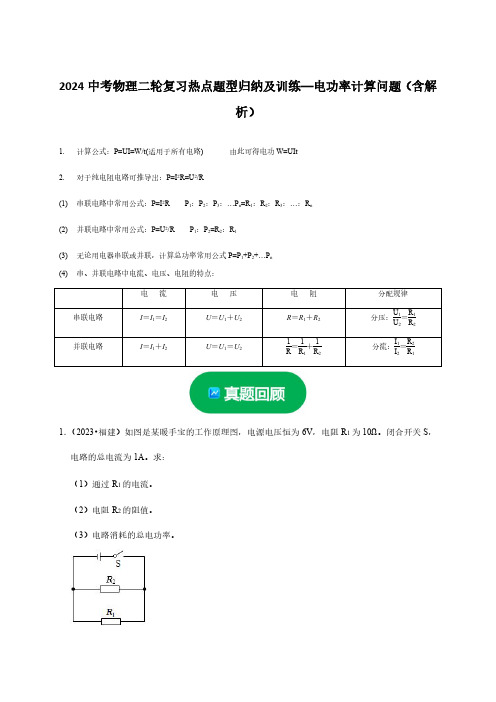 2024中考物理二轮复习热点题型归纳及训练—电功率计算问题(含解析)