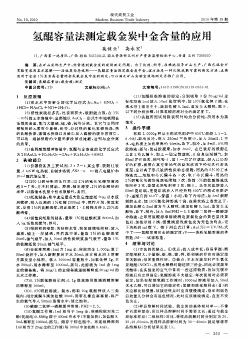 氢醌容量法测定载金炭中金含量的应用