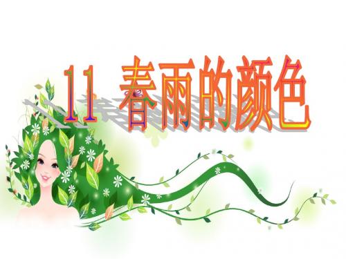 春雨的颜色ppt课件