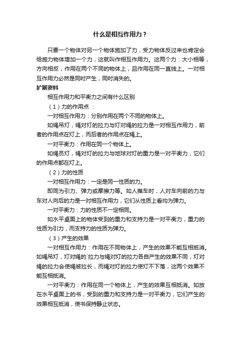 什么是相互作用力？