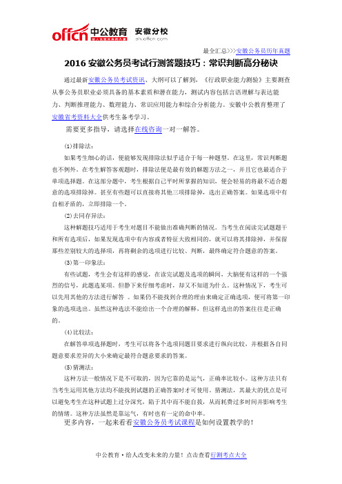 2016安徽公务员考试行测答题技巧：常识判断高分秘诀