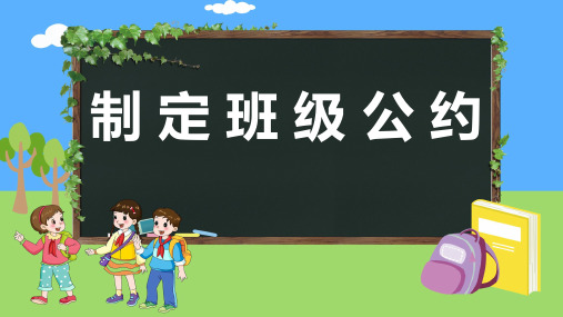 部编版五年级上册语文第一单元口语交际：制定班级公约课件(共16张PPT).ppt