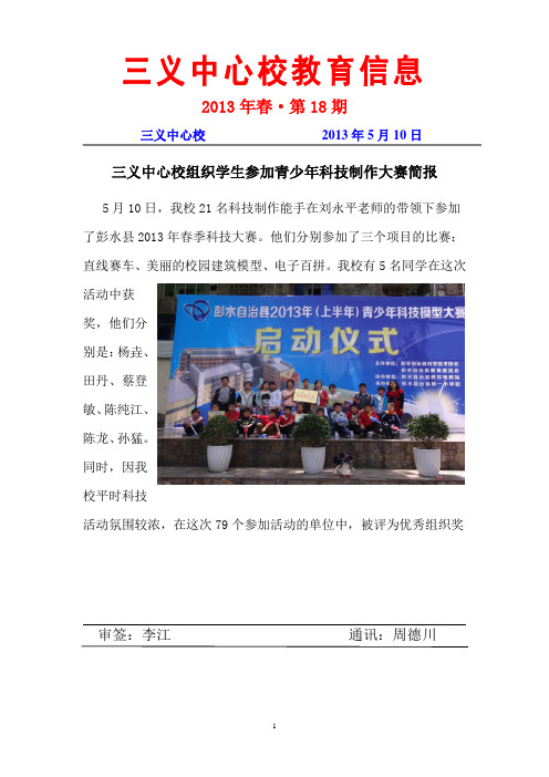 三义乡中心校2013年春之22科技比赛简报