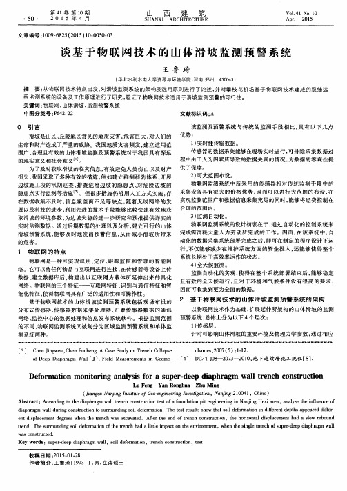 谈基于物联网技术的山体滑坡监测预警系统