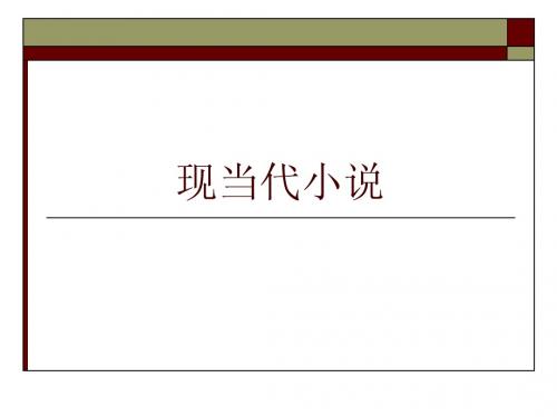 课件11：现当代小说
