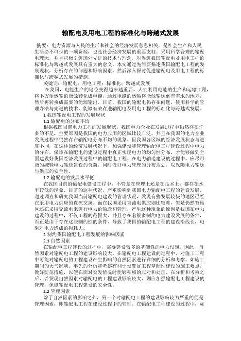 输配电及用电工程的标准化与跨越式发展
