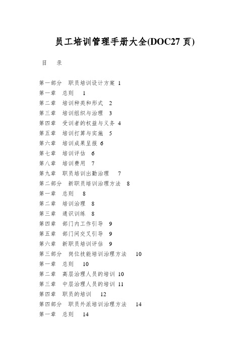 员工培训管理手册大全(DOC27页)