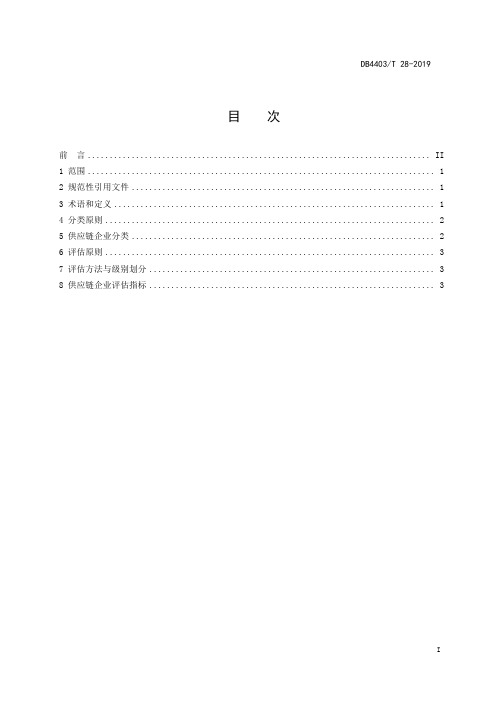DB4403∕T 28-2019 供应链企业分类与评估