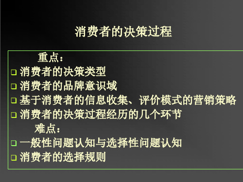 消费者的决策过程