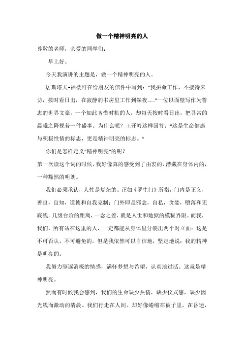 《做一个精神明亮的人》国旗下讲话
