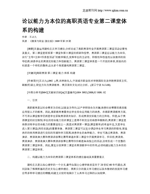 论以能力为本位的高职英语专业第二课堂体系的构建.doc