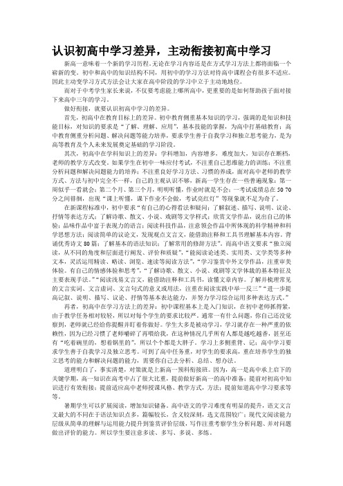 认识初高中学习差异,主动衔接初高中学习