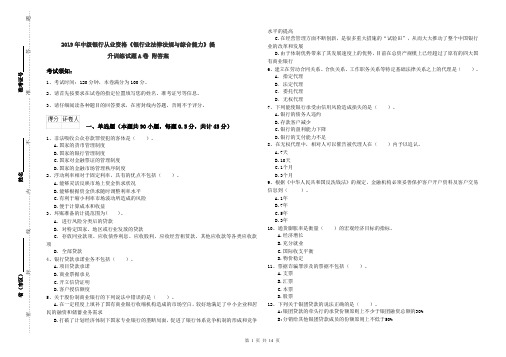 2019年中级银行从业资格《银行业法律法规与综合能力》提升训练试题A卷 附答案