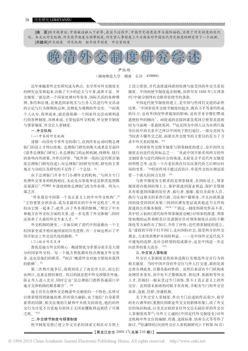 晚清外交制度研究综述_尹依玲