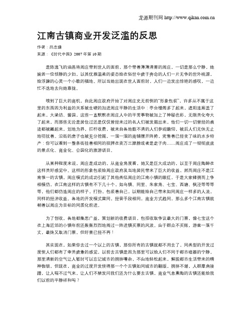江南古镇商业开发泛滥的反思