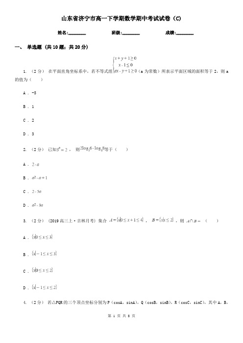 山东省济宁市高一下学期数学期中考试试卷(C)